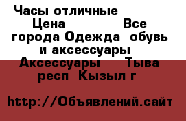 Часы отличные Gear S8 › Цена ­ 15 000 - Все города Одежда, обувь и аксессуары » Аксессуары   . Тыва респ.,Кызыл г.